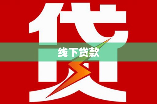 民勤线下贷款