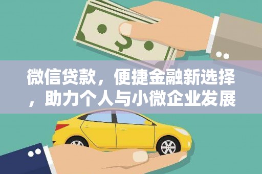 民勤微信贷款，便捷金融新选择，助力个人与小微企业发展
