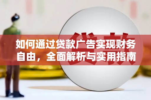 民勤如何通过贷款广告实现财务自由，全面解析与实用指南