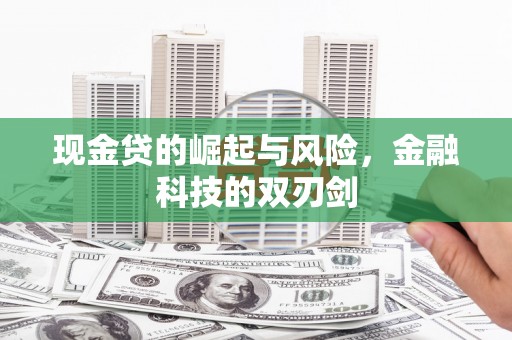 民勤现金贷的崛起与风险，金融科技的双刃剑
