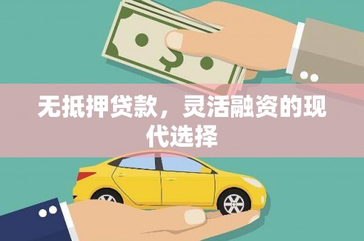 民勤无抵押贷款，灵活融资的现代选择