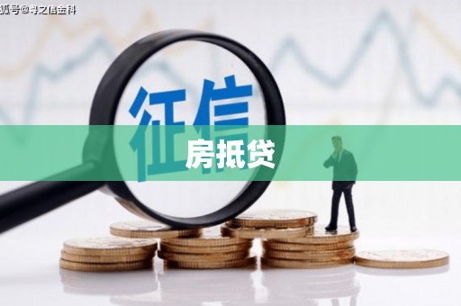 民勤房抵贷