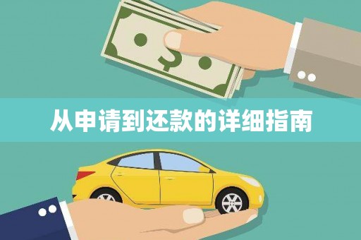 民勤从申请到还款的详细指南