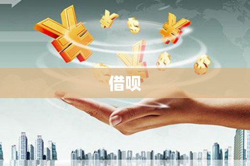 民勤借呗