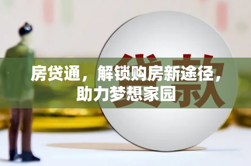 民勤房贷通，解锁购房新途径，助力梦想家园