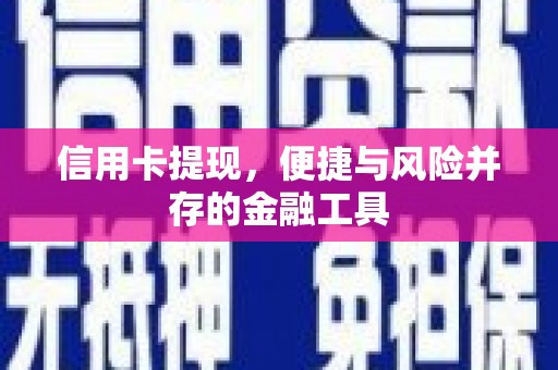 民勤信用卡提现，便捷与风险并存的金融工具