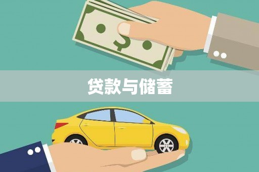 民勤贷款与储蓄
