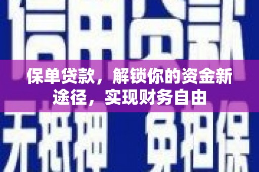 民勤保单贷款，解锁你的资金新途径，实现财务自由
