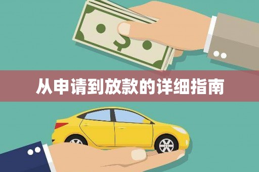 民勤从申请到放款的详细指南
