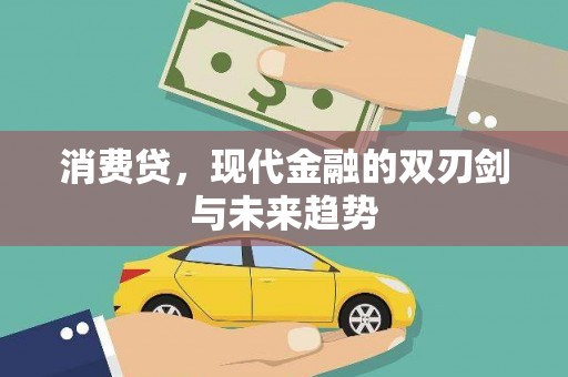 民勤消费贷，现代金融的双刃剑与未来趋势