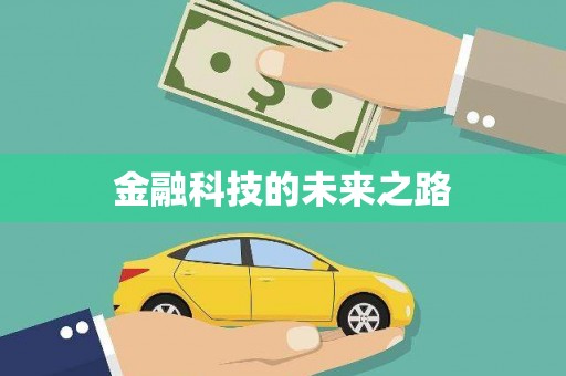 民勤金融科技的未来之路