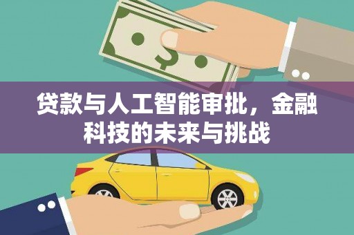 民勤贷款与人工智能审批，金融科技的未来与挑战