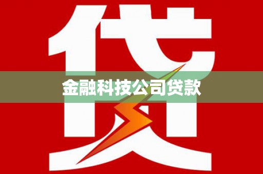 民勤金融科技公司贷款