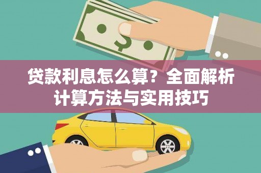 民勤贷款利息怎么算？全面解析计算方法与实用技巧