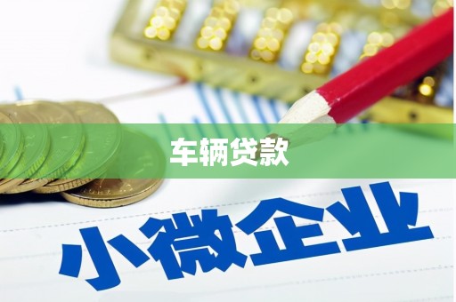 民勤车辆贷款