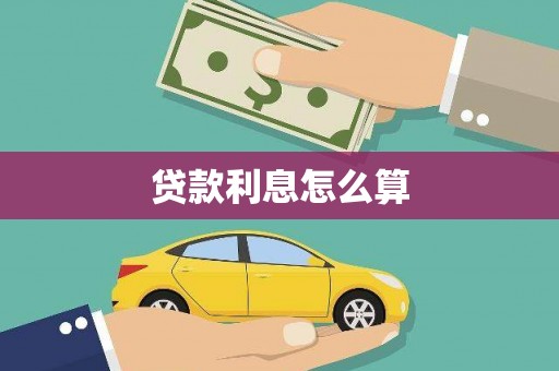 民勤贷款利息怎么算