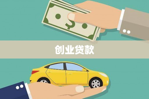 民勤创业贷款