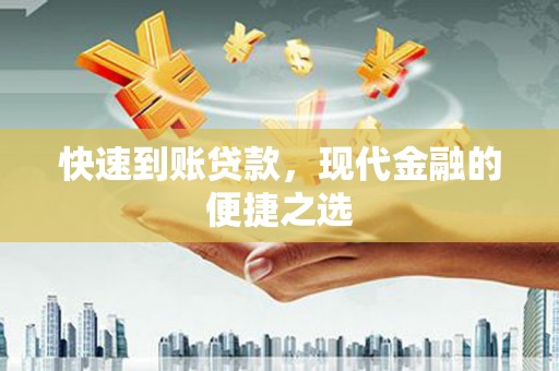 民勤快速到账贷款，现代金融的便捷之选