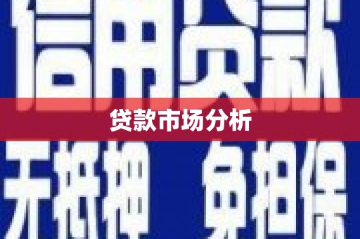 民勤贷款市场分析