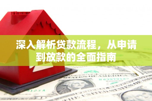 民勤深入解析贷款流程，从申请到放款的全面指南