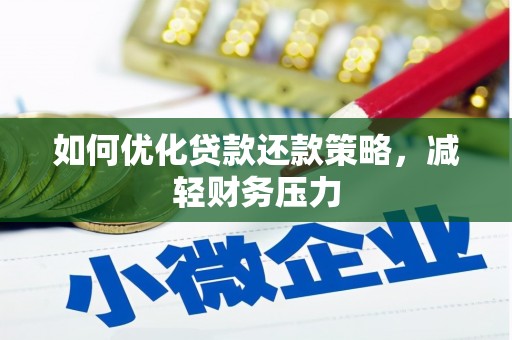 民勤如何优化贷款还款策略，减轻财务压力