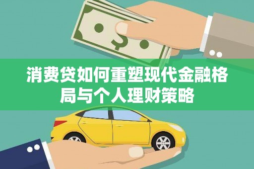 民勤消费贷如何重塑现代金融格局与个人理财策略