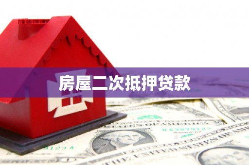 民勤房屋二次抵押贷款
