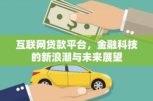 民勤互联网贷款平台，金融科技的新浪潮与未来展望