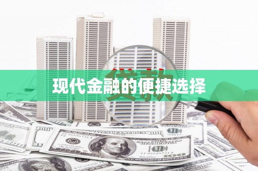 民勤现代金融的便捷选择