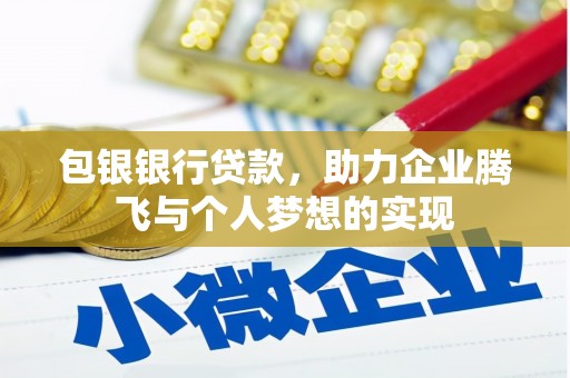 民勤包银银行贷款，助力企业腾飞与个人梦想的实现