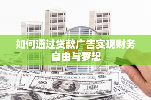 民勤如何通过贷款广告实现财务自由与梦想