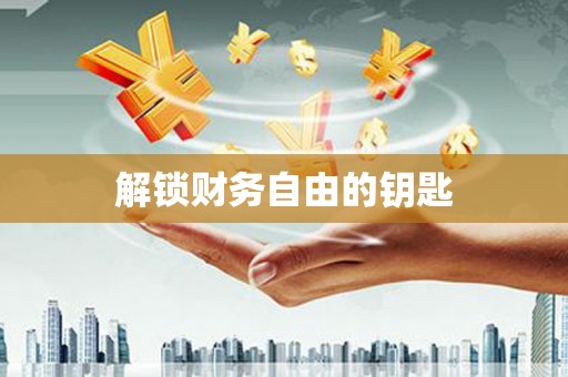 民勤解锁财务自由的钥匙