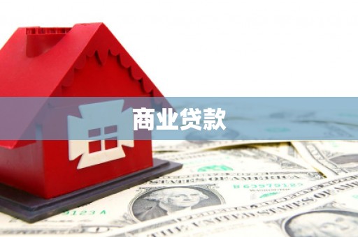 民勤商业贷款