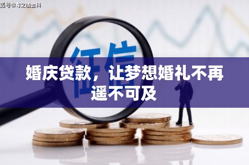 民勤婚庆贷款，让梦想婚礼不再遥不可及
