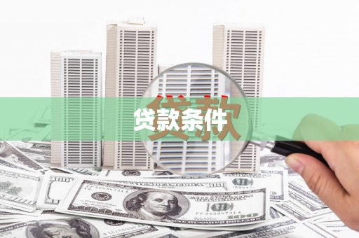 民勤贷款条件