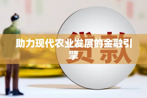 民勤助力现代农业发展的金融引擎