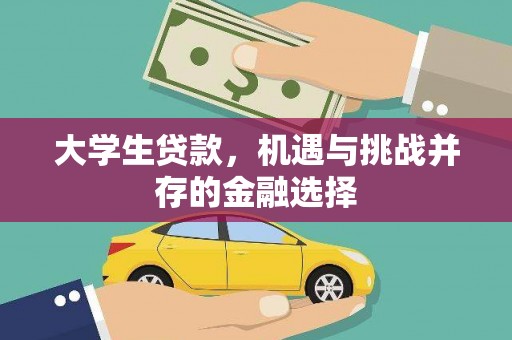 民勤大学生贷款，机遇与挑战并存的金融选择