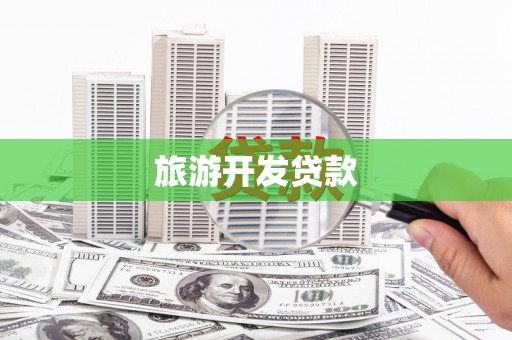 民勤旅游开发贷款