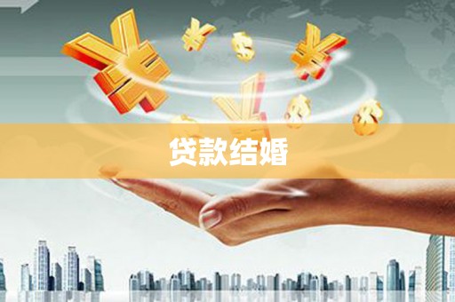 民勤贷款结婚