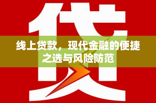 民勤线上贷款，现代金融的便捷之选与风险防范