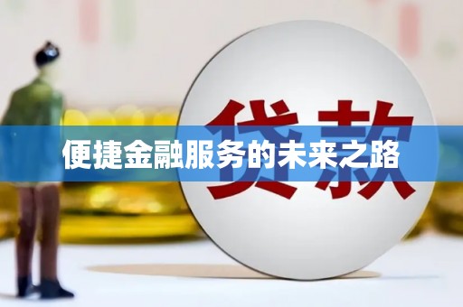民勤便捷金融服务的未来之路