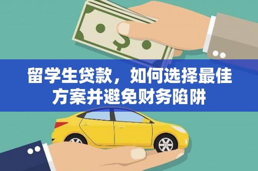 民勤留学生贷款，如何选择最佳方案并避免财务陷阱