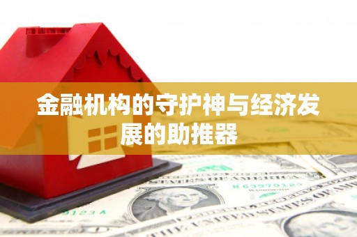 民勤金融机构的守护神与经济发展的助推器