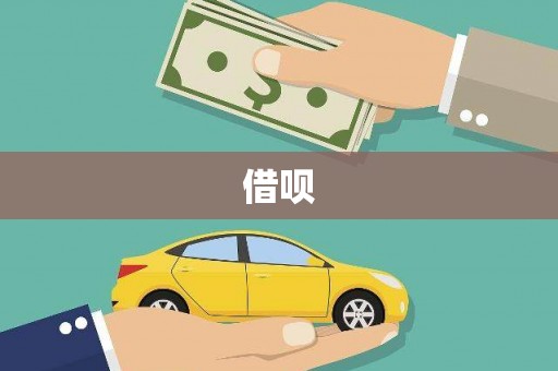 民勤借呗