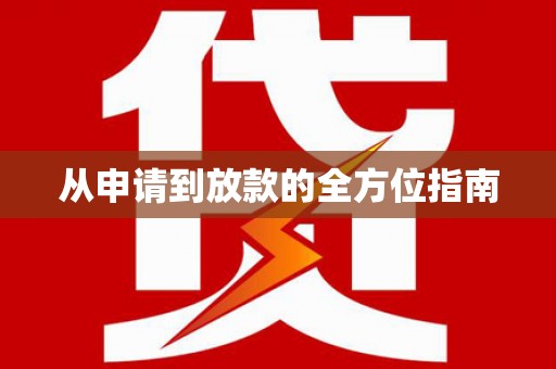民勤从申请到放款的全方位指南