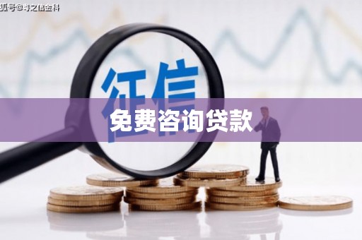 民勤免费咨询贷款
