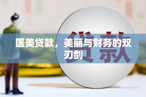 民勤医美贷款，美丽与财务的双刃剑