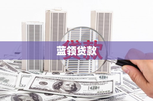民勤蓝领贷款