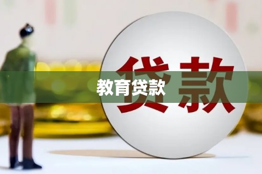 民勤教育贷款