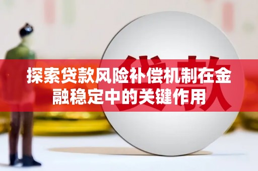 民勤探索贷款风险补偿机制在金融稳定中的关键作用